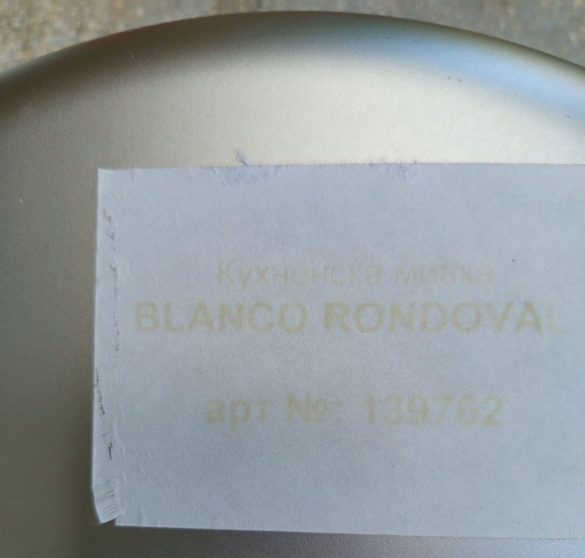 Мивка Blanko /хромирана стомана