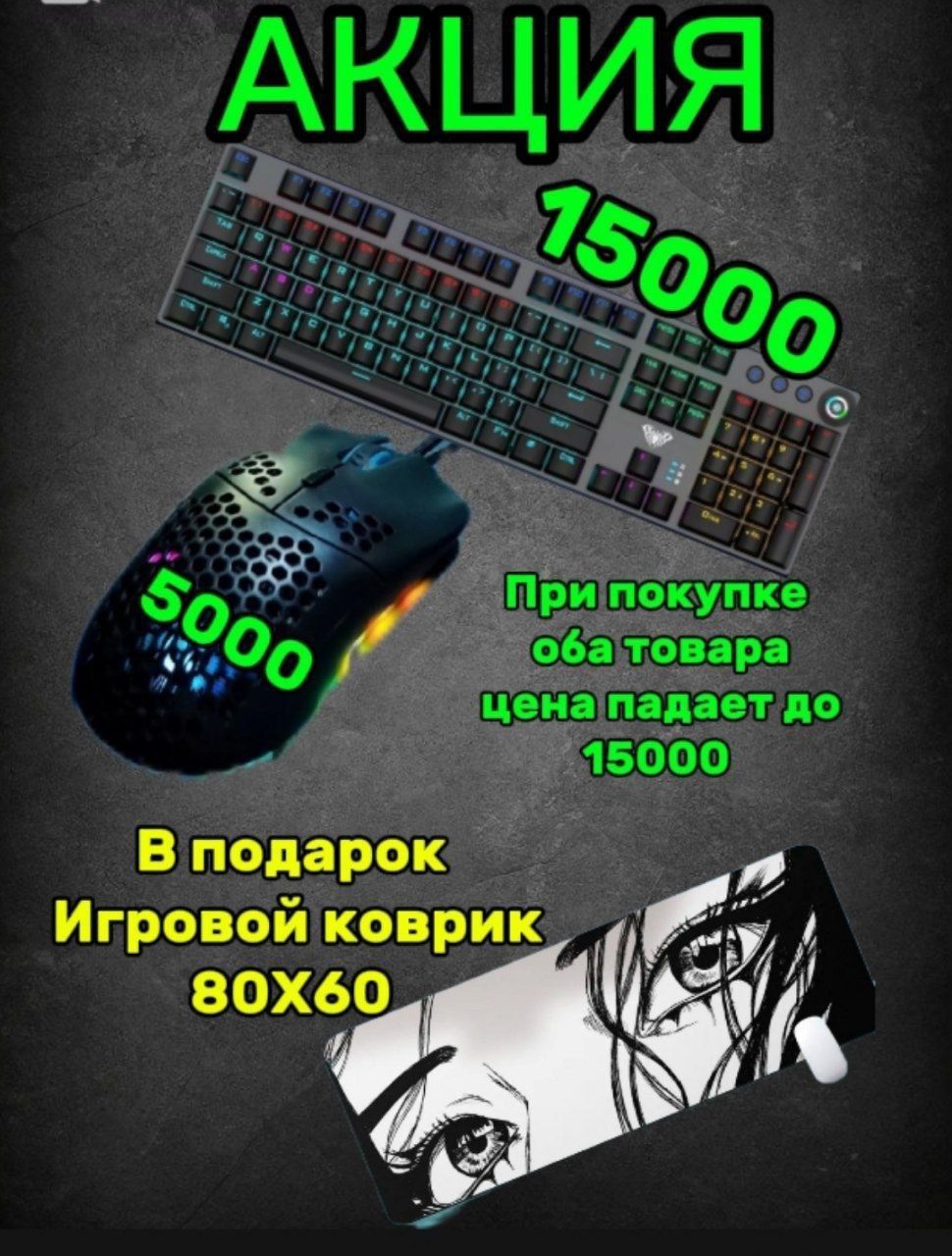 Клавиатура, мышка