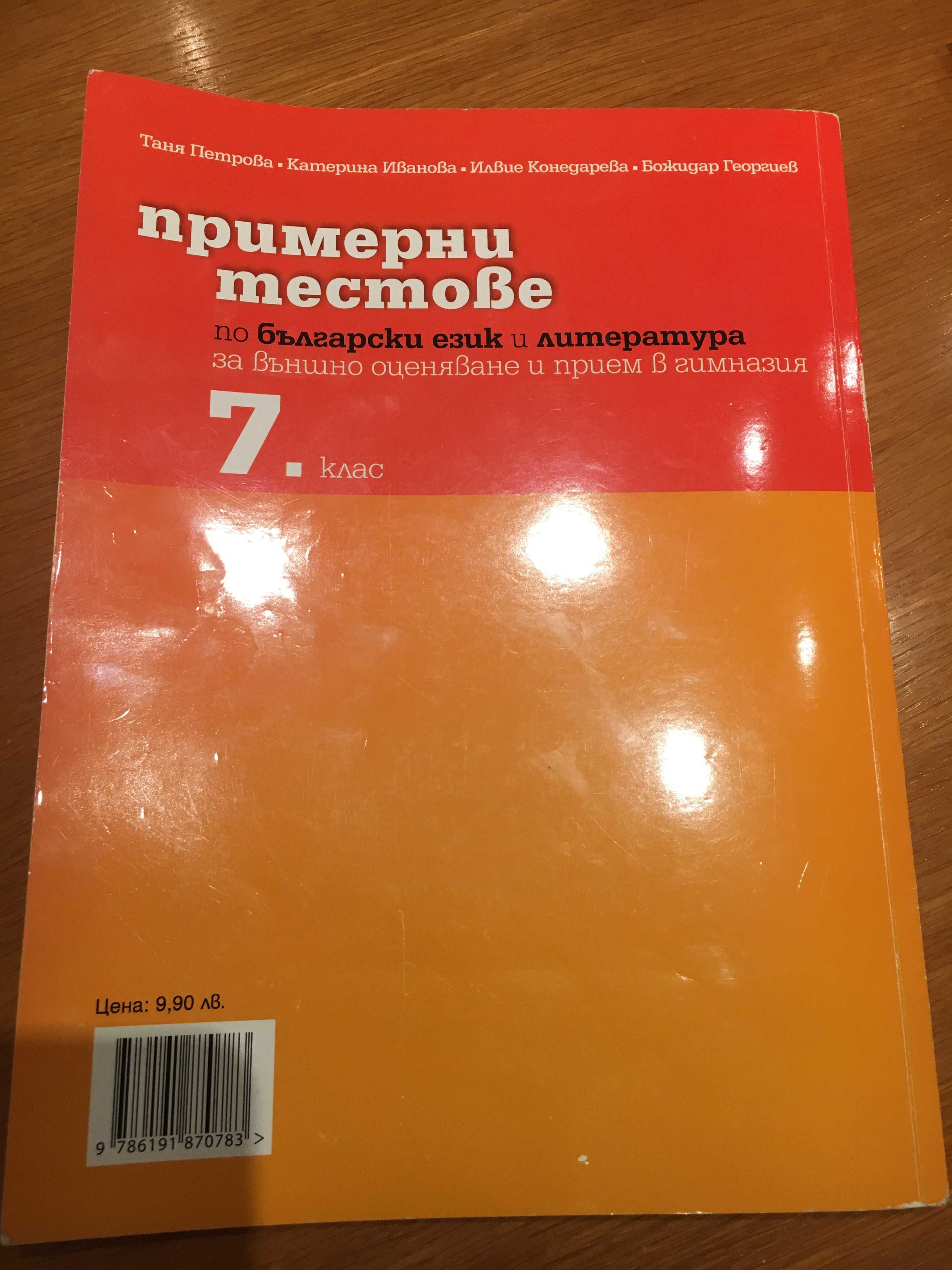 Продавам сборници и тестове за кандидатстване за 8 клас