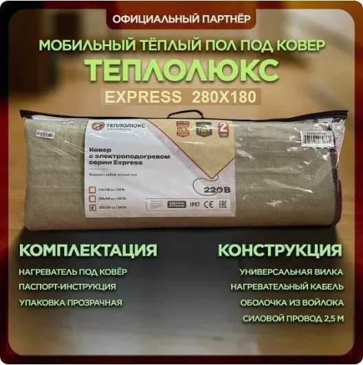 Теплый пол под ковер электрический мобильный Теплолюкс
