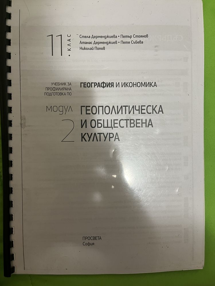Учебници профил география 11 и 12 клас