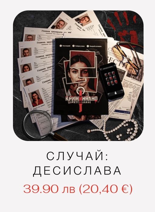 Криминално разследване - случай “Десислава”