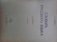 Словарь русского языка С.И.Ожегова 53000 слов