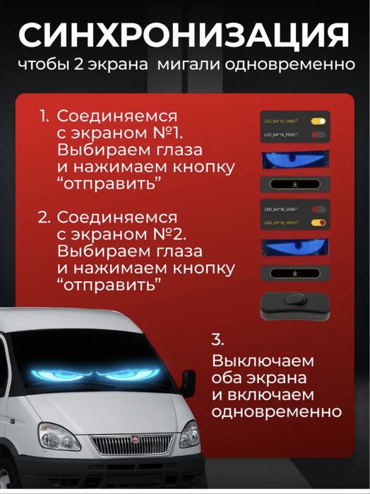 Глаза на лобовое стекло светодиодные