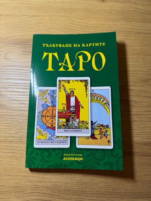 Тълкуване на картите таро