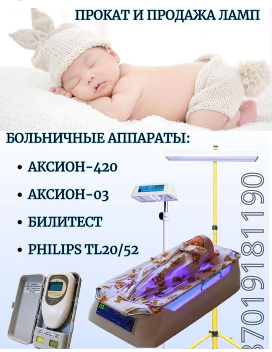 Аренда фотолампы, фотолампа, лампа от желтушки, желтуха