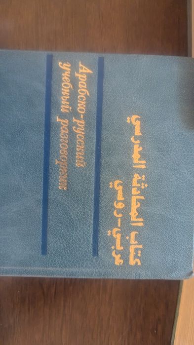 Продам арабский словарь разговорник