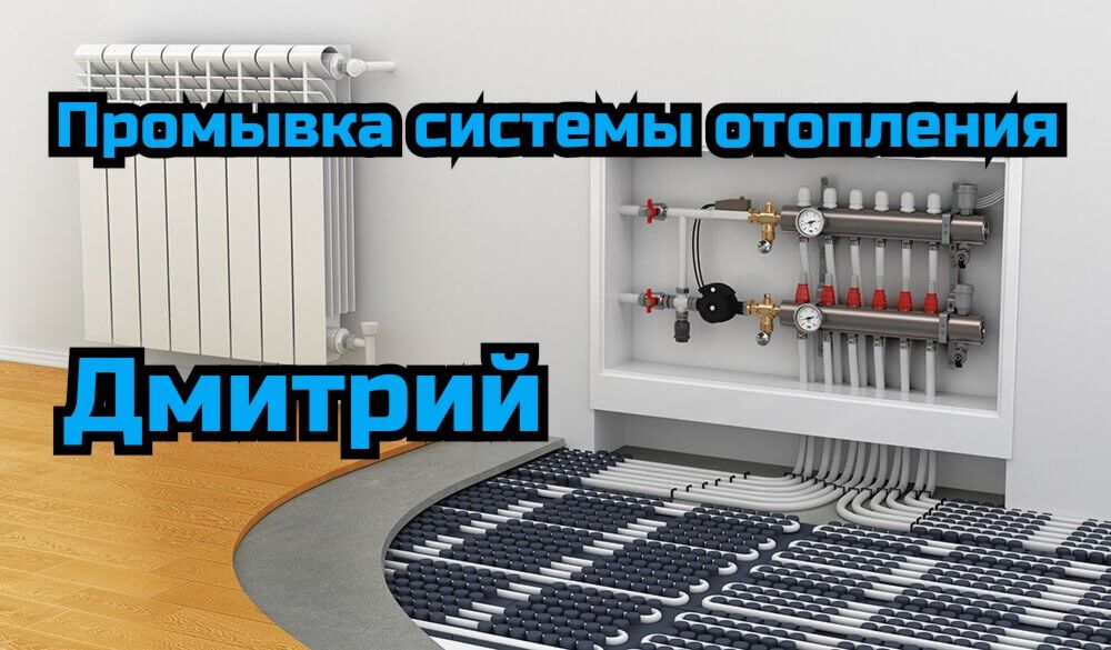 Промывка теплого пола