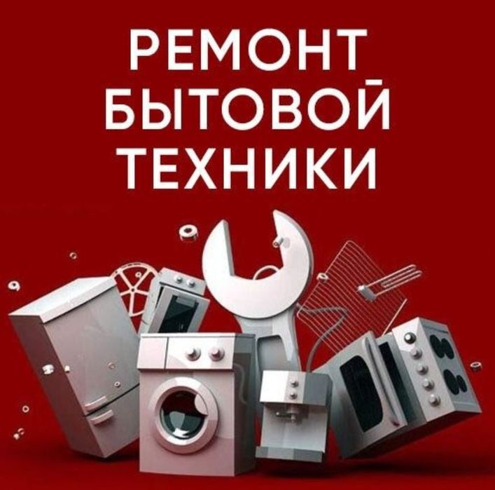 Ремонт бытовой техники.