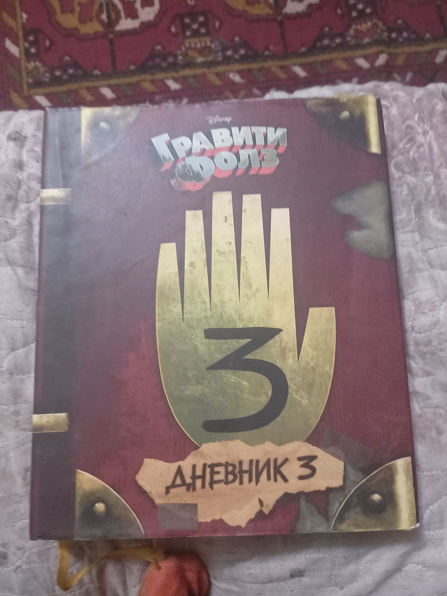 Книга Гравити Фолз