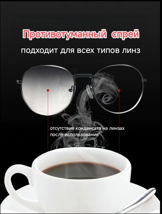 Анти туман для всех типов линз