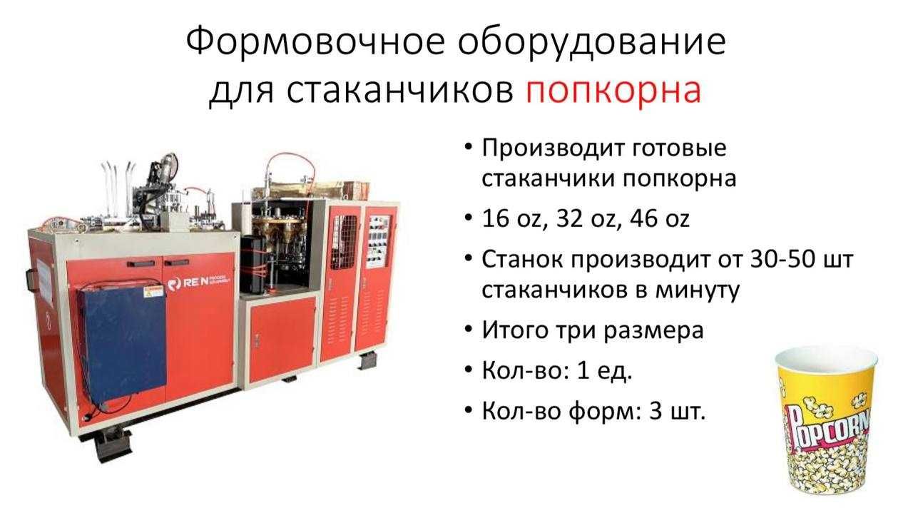 Продается комплект оборудования одноразовых бумажных стаканов
