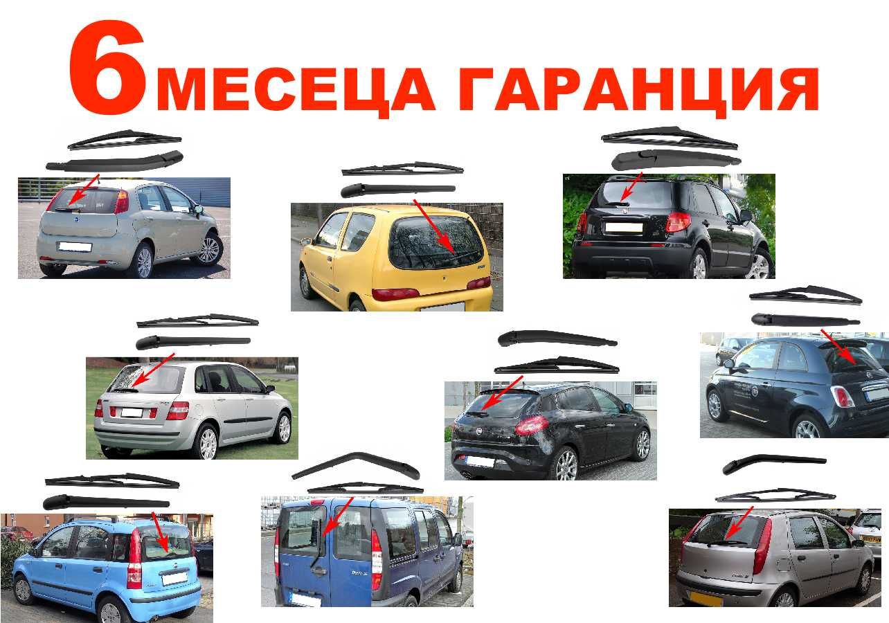 Задно Рамо с Чистачка за Fiat Punto,Panda,Stilo,Seicento,Sedici / Фиат