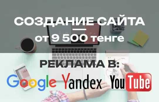 Создание сайтов и Контекстная Реклама в Гугл - Google, Яндекс