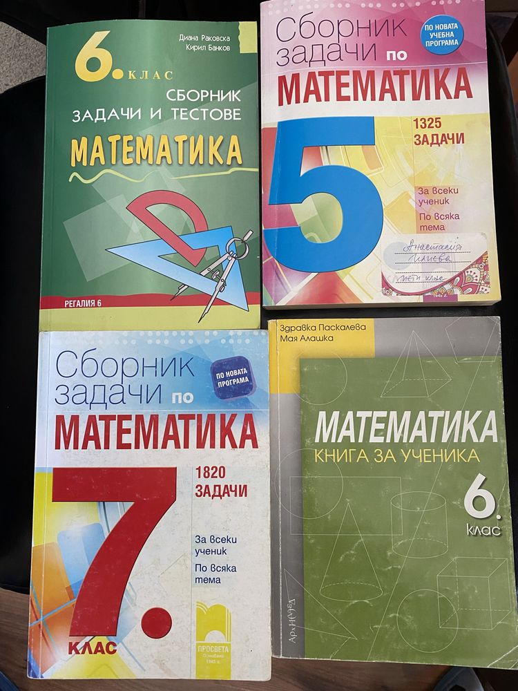 Сборници по математика 5,6,7 клас