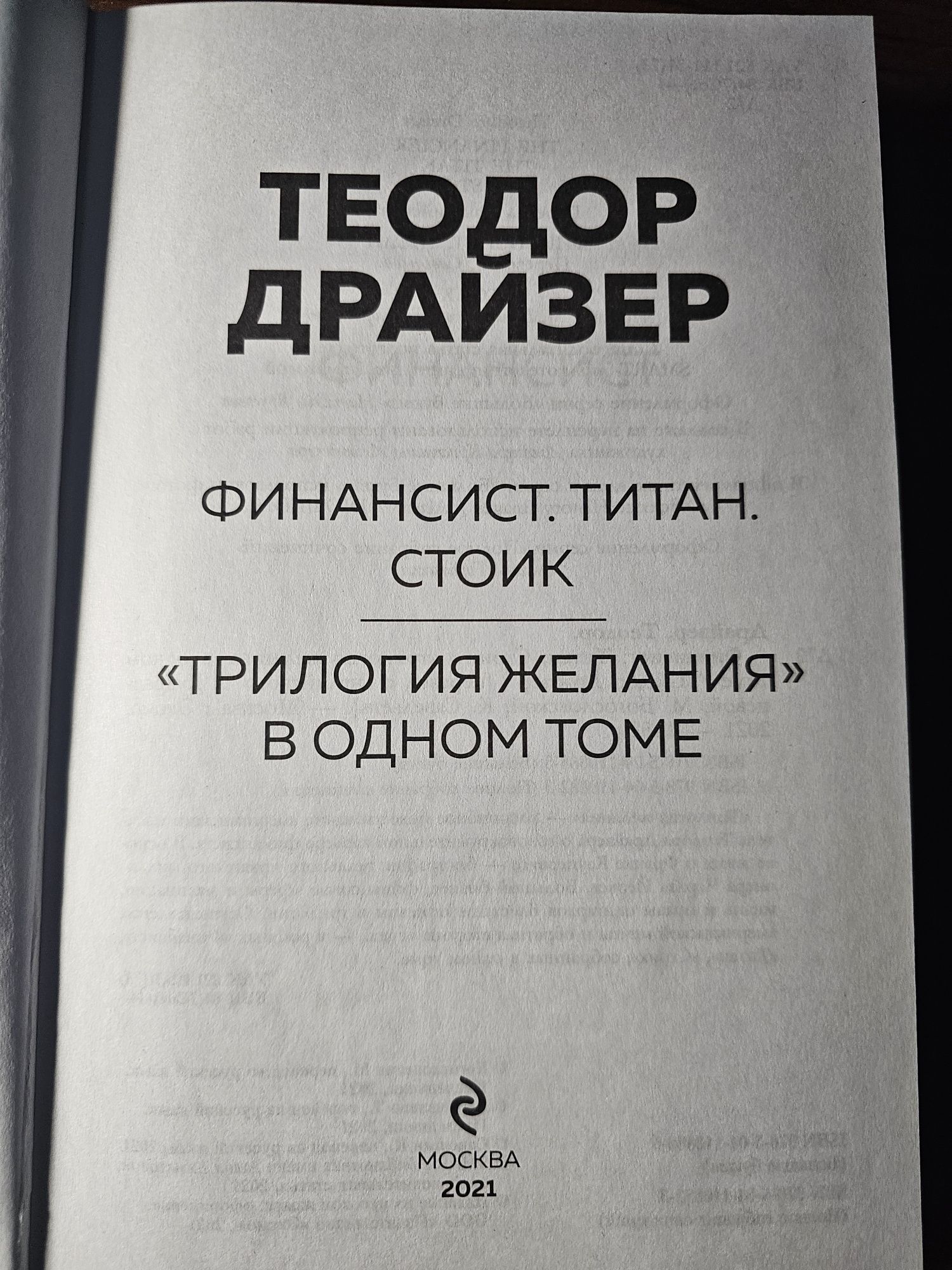 Теодор ДРАЙЗЕР 3 романа в 1 томе + Приключения электроника