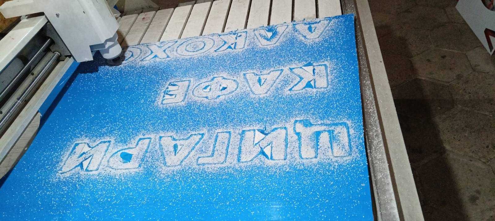 Рутерно рязане и гравиране до 120х140 см. Работа на ИШЛЕМЕ.