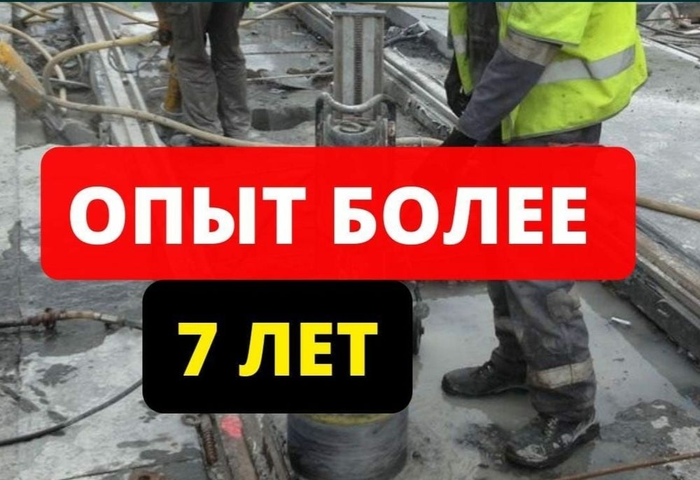 Алмазное бурение сверление отверстий. Недорого