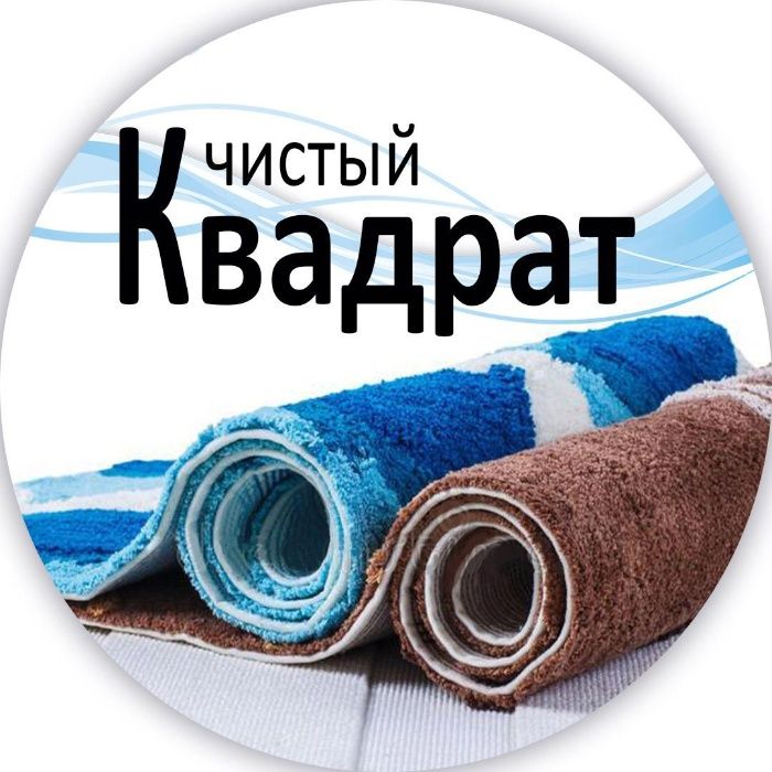 Мойка стирка,чистка ковров паласов Чистый Квадрат