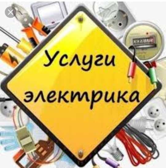 Услуги электрика