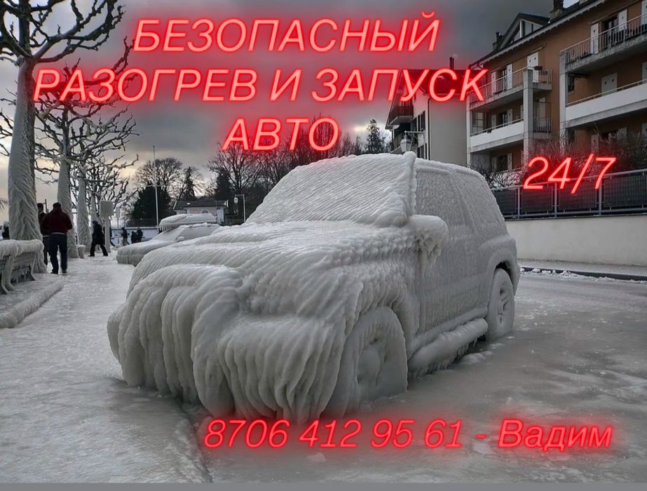 Отогрев обогрев отморозка разморозить запустить авто автомобиль машину
