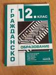 Учебник по гражданско образование  за 12 клас