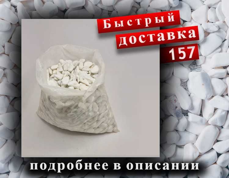 Камень декоративный белый 1см-6см 20 кг
