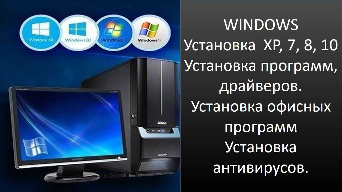 Windows, Офис. Драйвера. Айтишник. Программист. Чистка.  Выезд на дом.