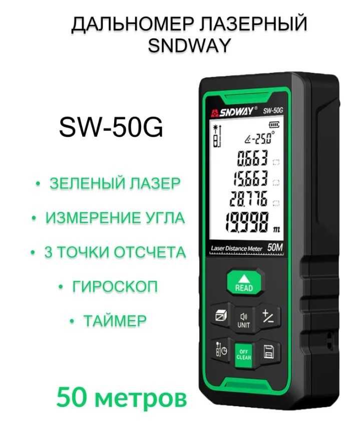 Лазерный дальномер SNDWAY SW-50G 50м c доставкой