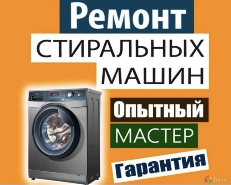 Стиралный машина.