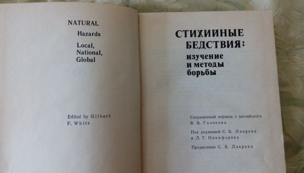Стихийные бедствия изучение и методы борьбы Ф. Гилборт. 1978г.