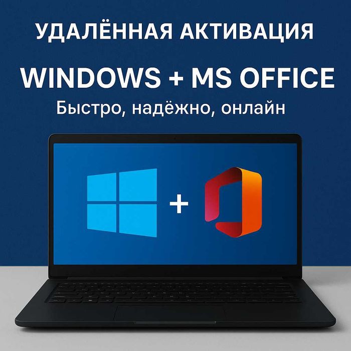 Удалённая активация Windows + MS Office — 50 000 сум