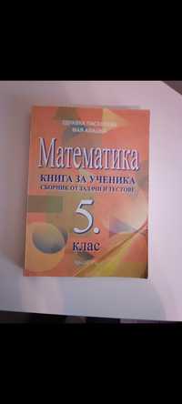 Сборник по математика за 5 клас