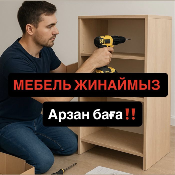 Сборка,разборка мебели недорого.МебельщикМебель жинаймыз арзан баға.