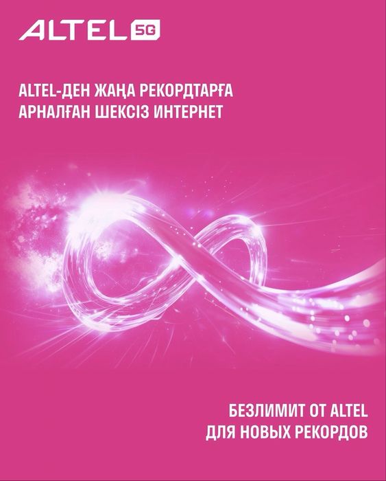 безлимитный тариф алтел