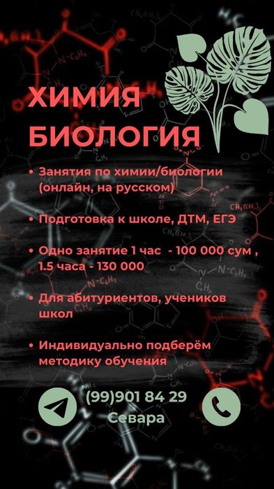 Репетитор по химии/биологии