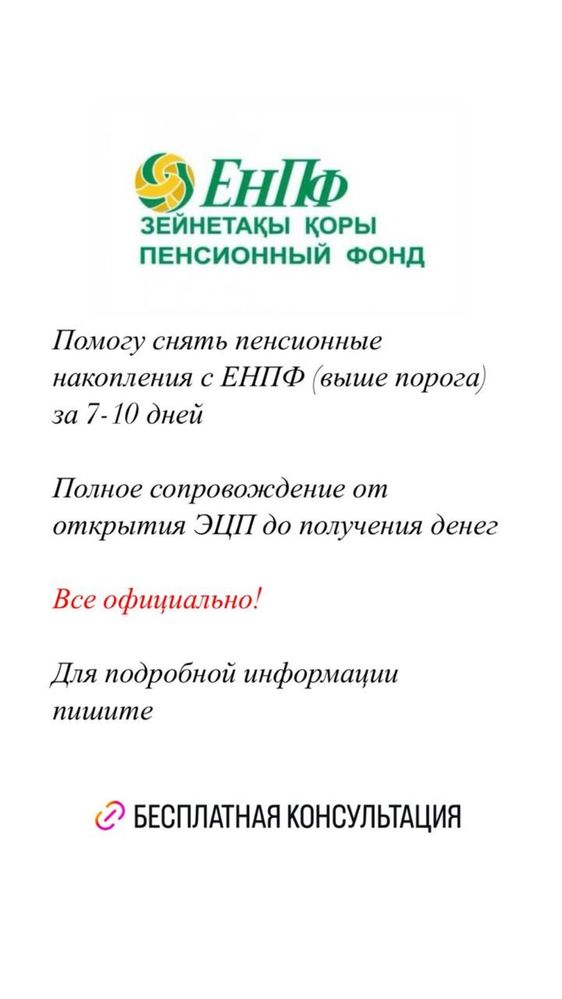 Помогу со снятием ЕНПФ,все официально,есть живые отзывы