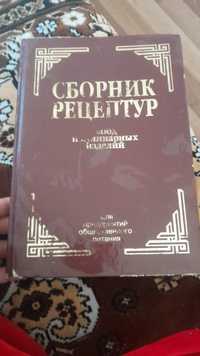 Продам сборник рецептур