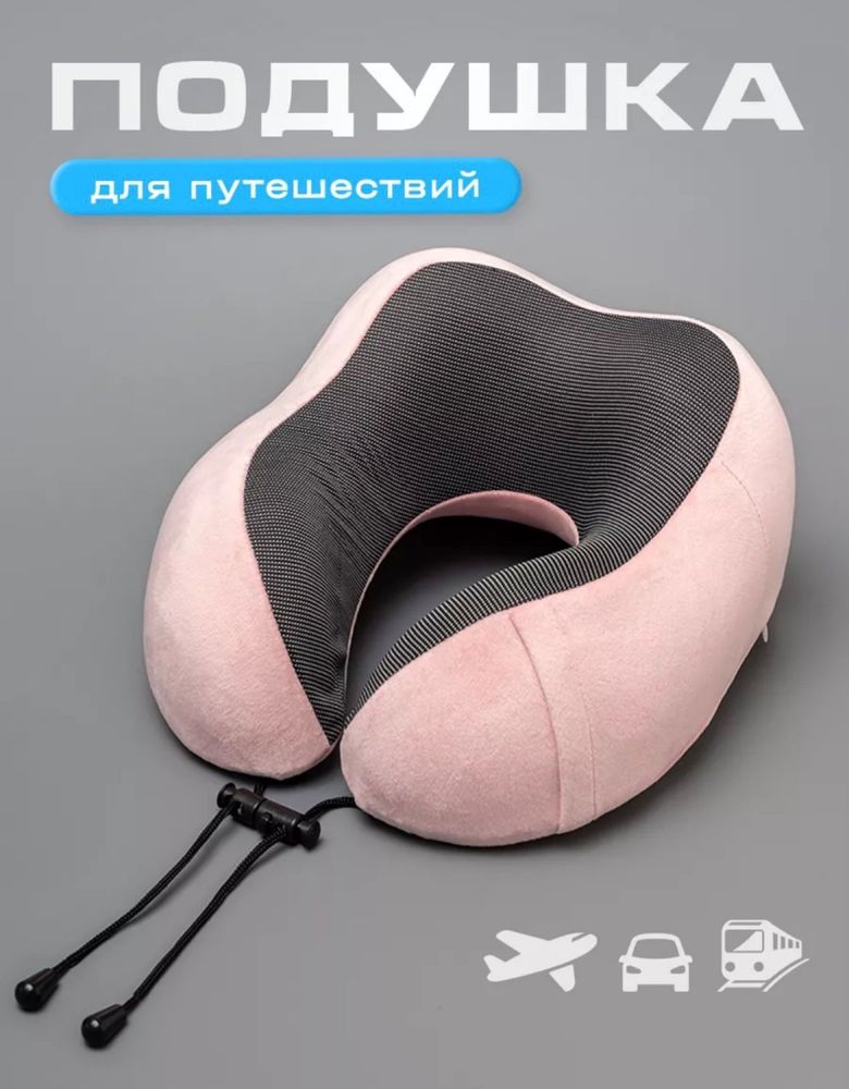 Подушка для дороги
