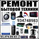 Ремонт стиралных машин на дому, кулер,смарт тв,бытовой техники,пилесос