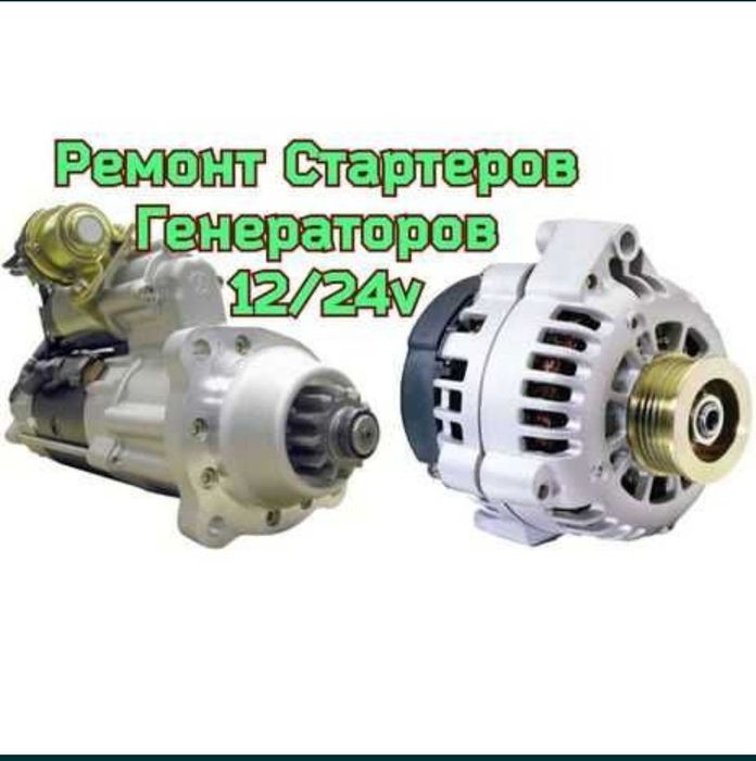 Автоэлектрик, Ремонт генератора/стартера 12/24, вскрытие замков