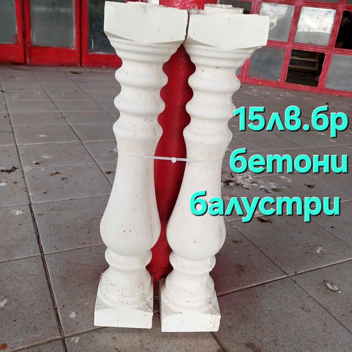 Бетонни балустри и мраморни