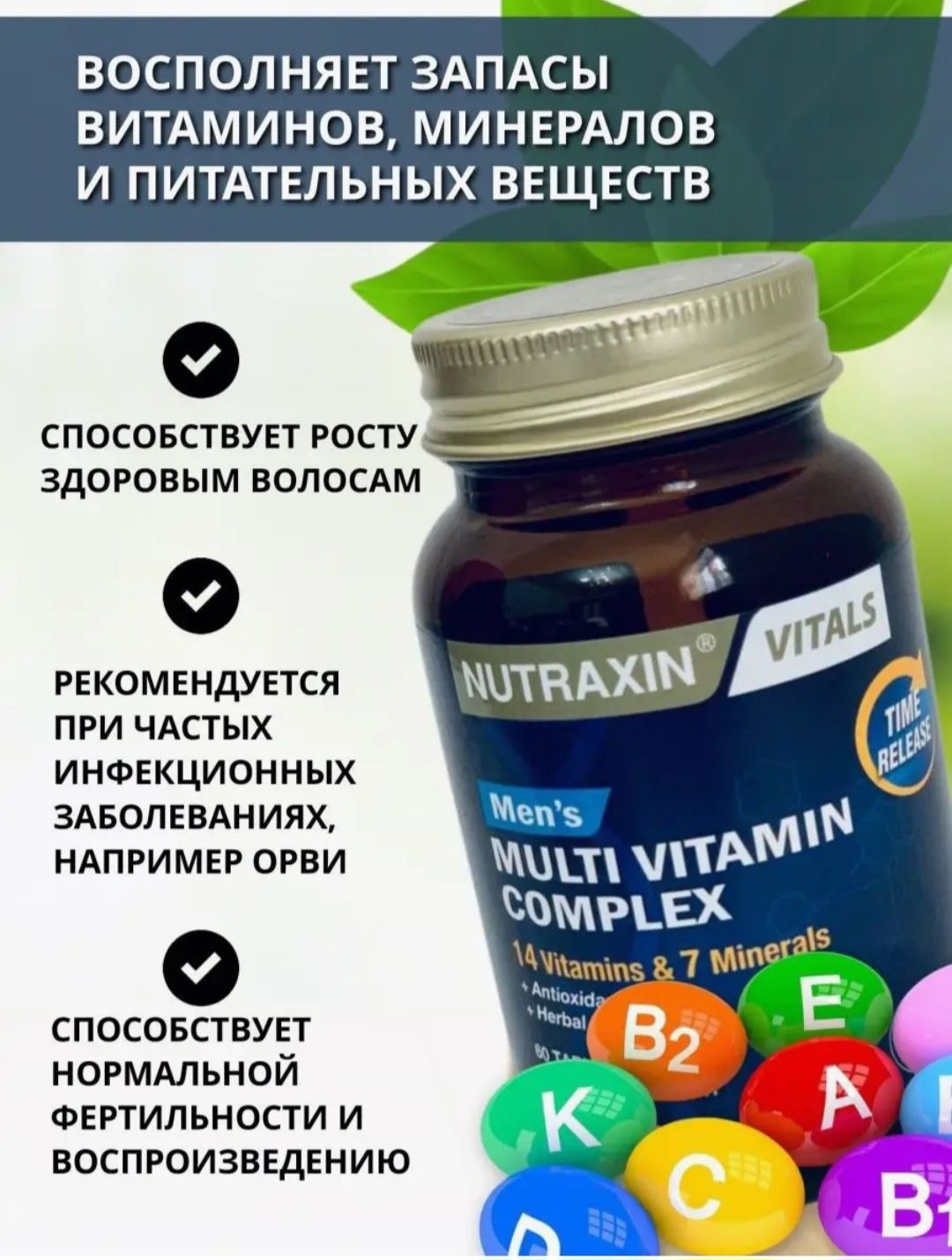 Nutraxin/Premium/Витаминов 14/минералов 7/комплекс/мужчинам