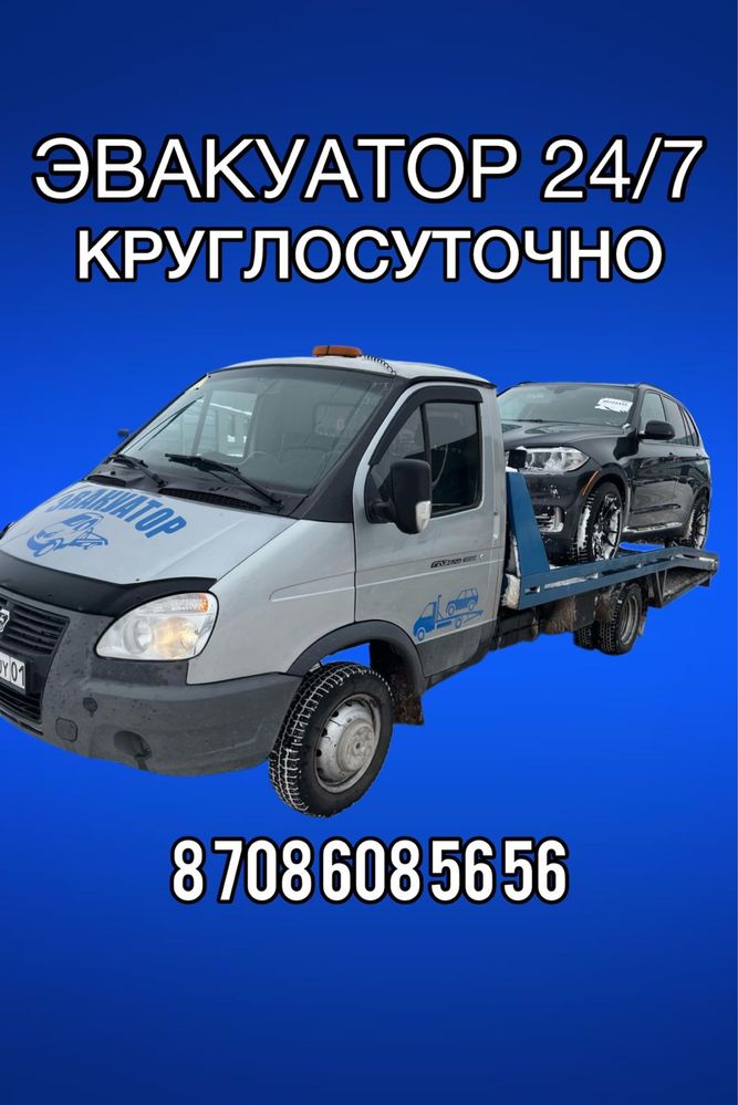 Эвакуатор 24/7 Астана трасса