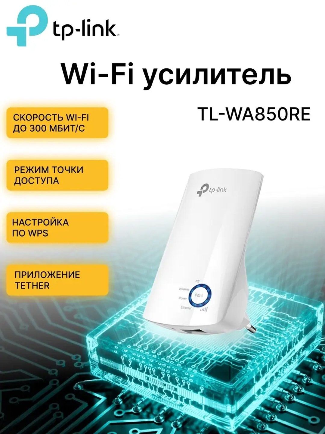 Tp-link wa-850re