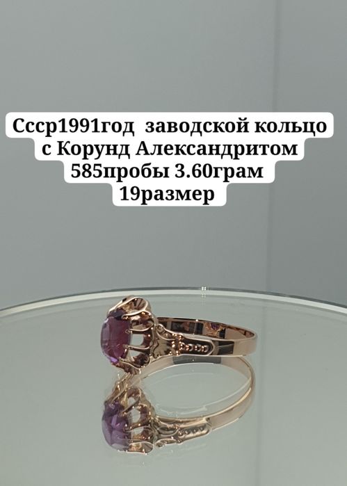 Ссср1991год  заводской кольцо с Корунд Александритом 585пробы 3.60грам