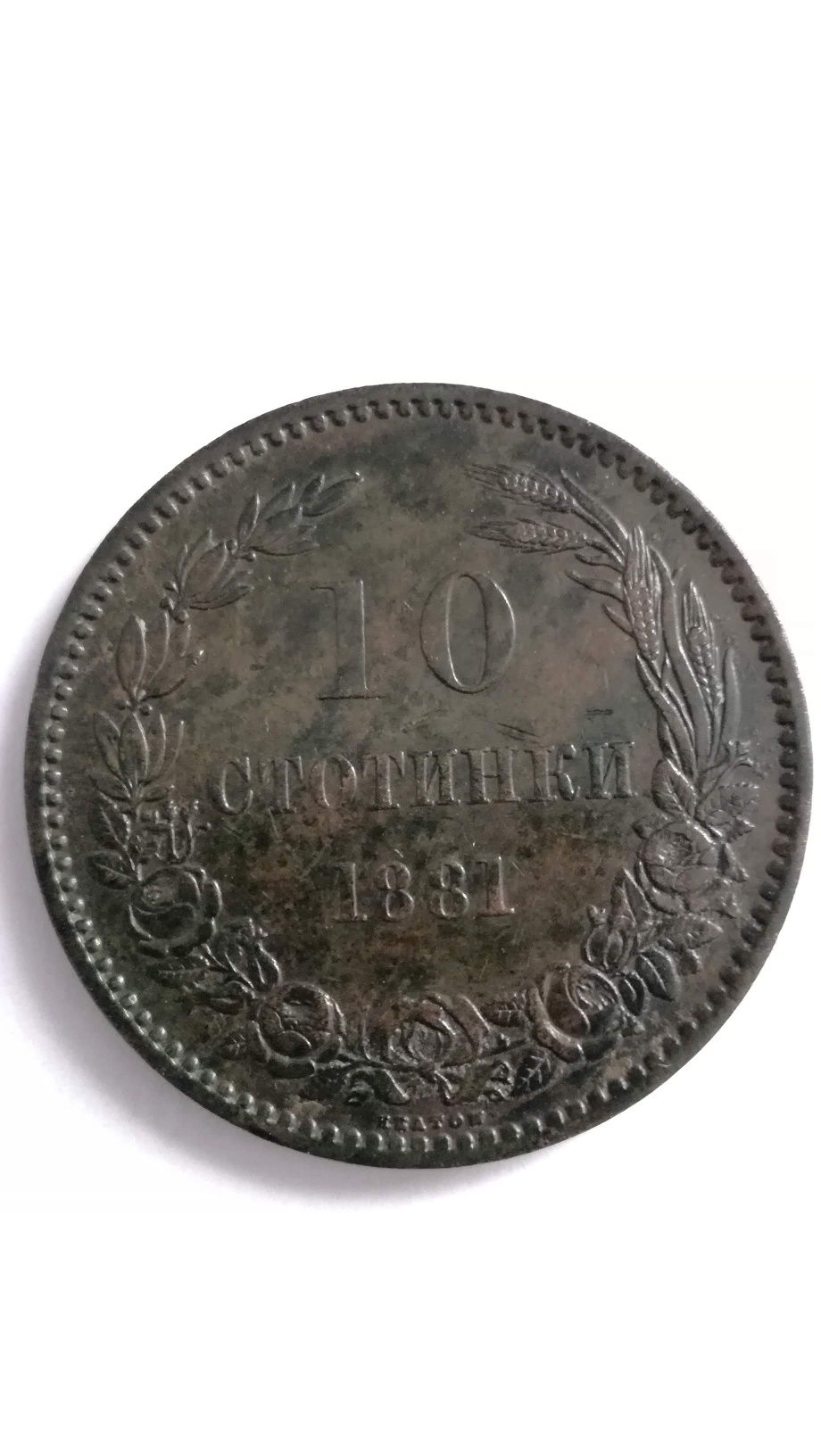 Монети 5и10 ст от 1881г