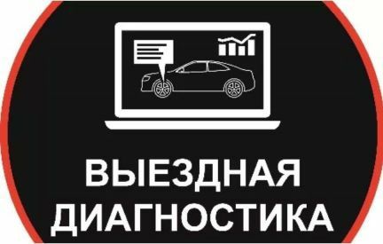 Автоэлектрик на выезд авто электрик ремонт стартеров