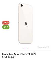 iPhone SE 2022 64Gb белого цвета