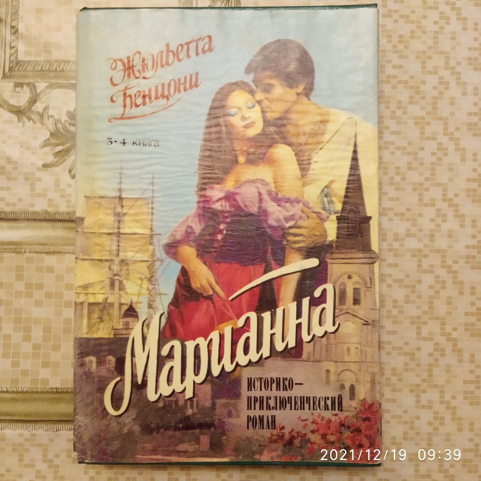 "Марианна" Ж. Бенцони Книга 3 и 4